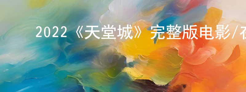 ﻿安技科的个人主页,﻿2022《天堂城》完整版电影/在线观看/百度云-美剧天堂